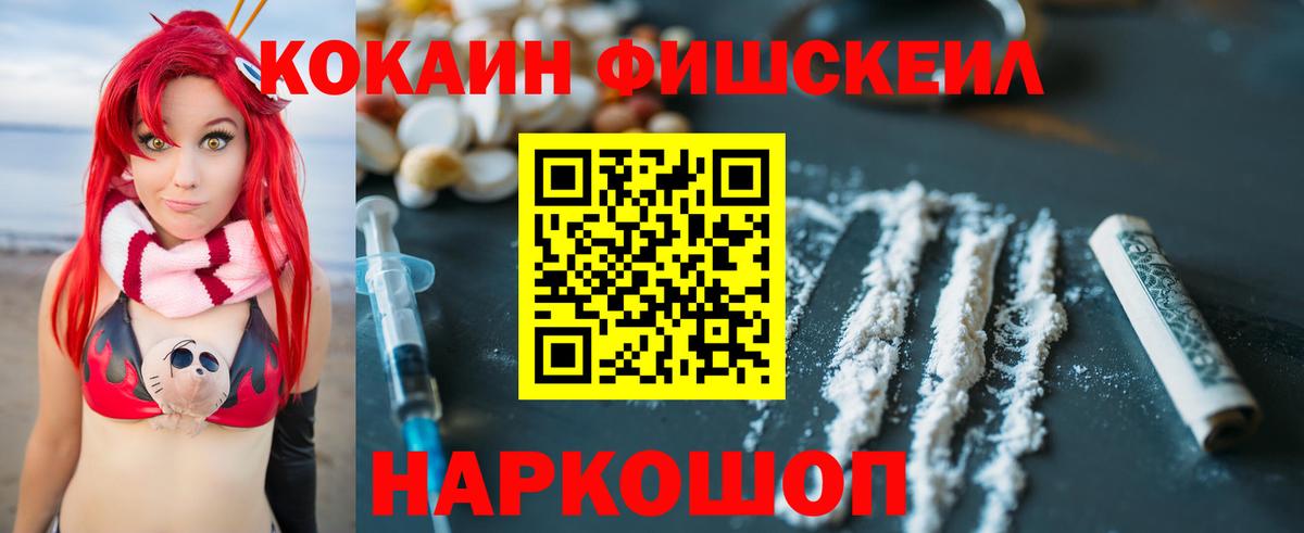 Cocaine FishScale  Вход с VPN  Пугачёв  COCAIN 99% 
